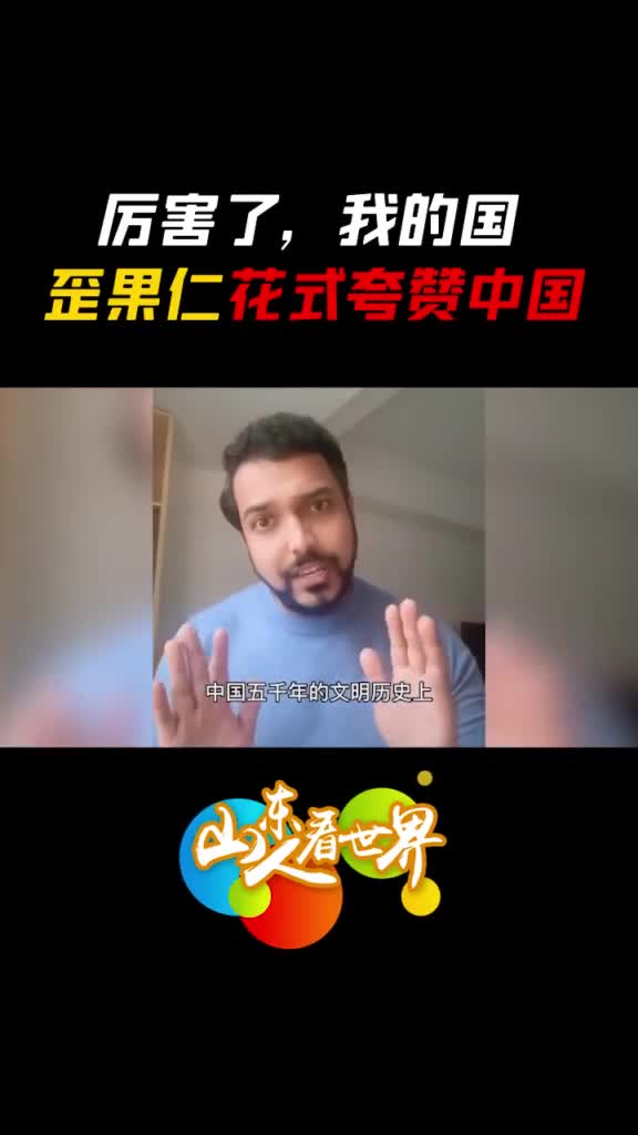 厉害了我的国看歪果小哥这样花式夸赞中国