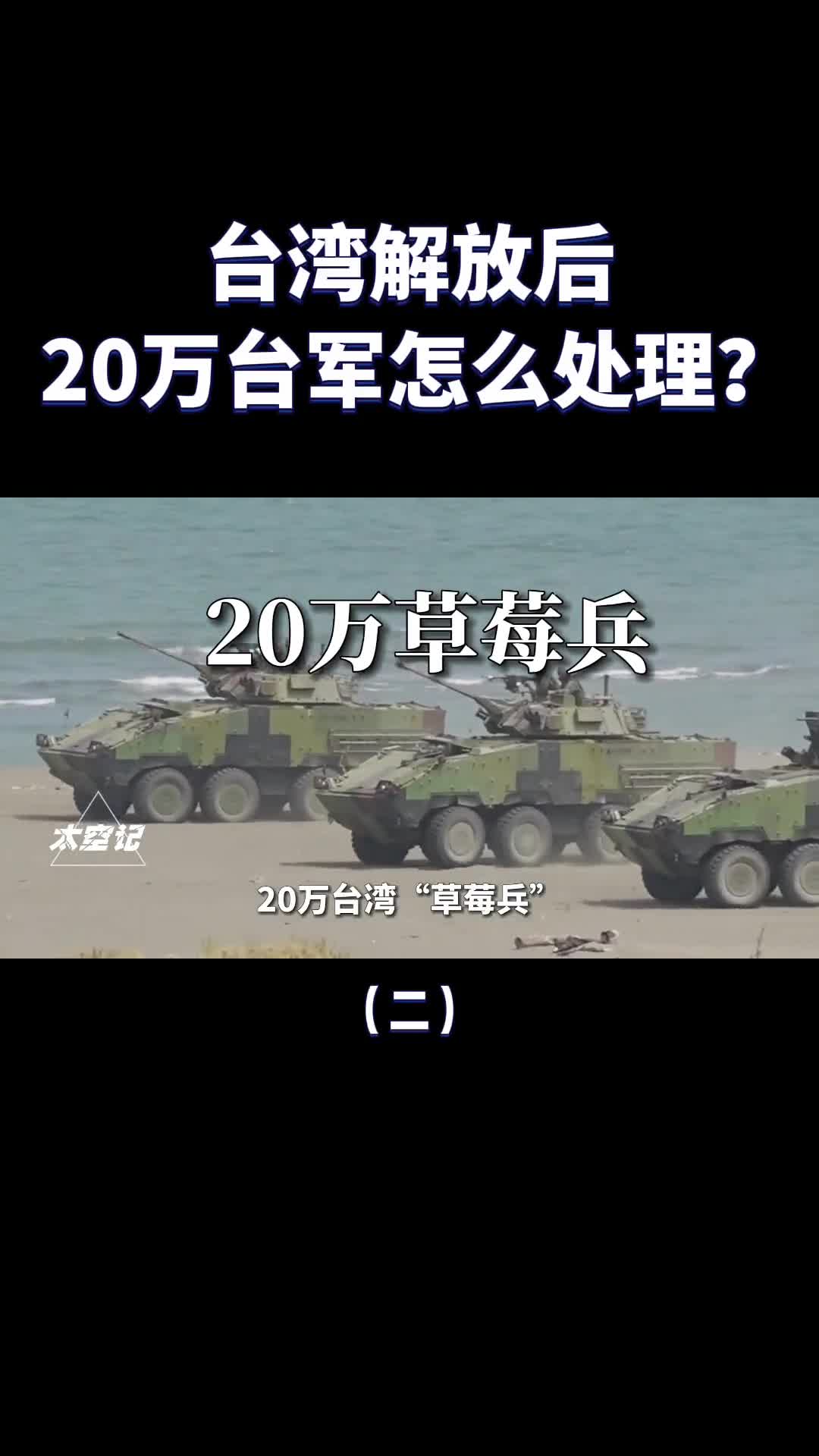 解放军收复台湾后20万台军该如何处理要收编吗