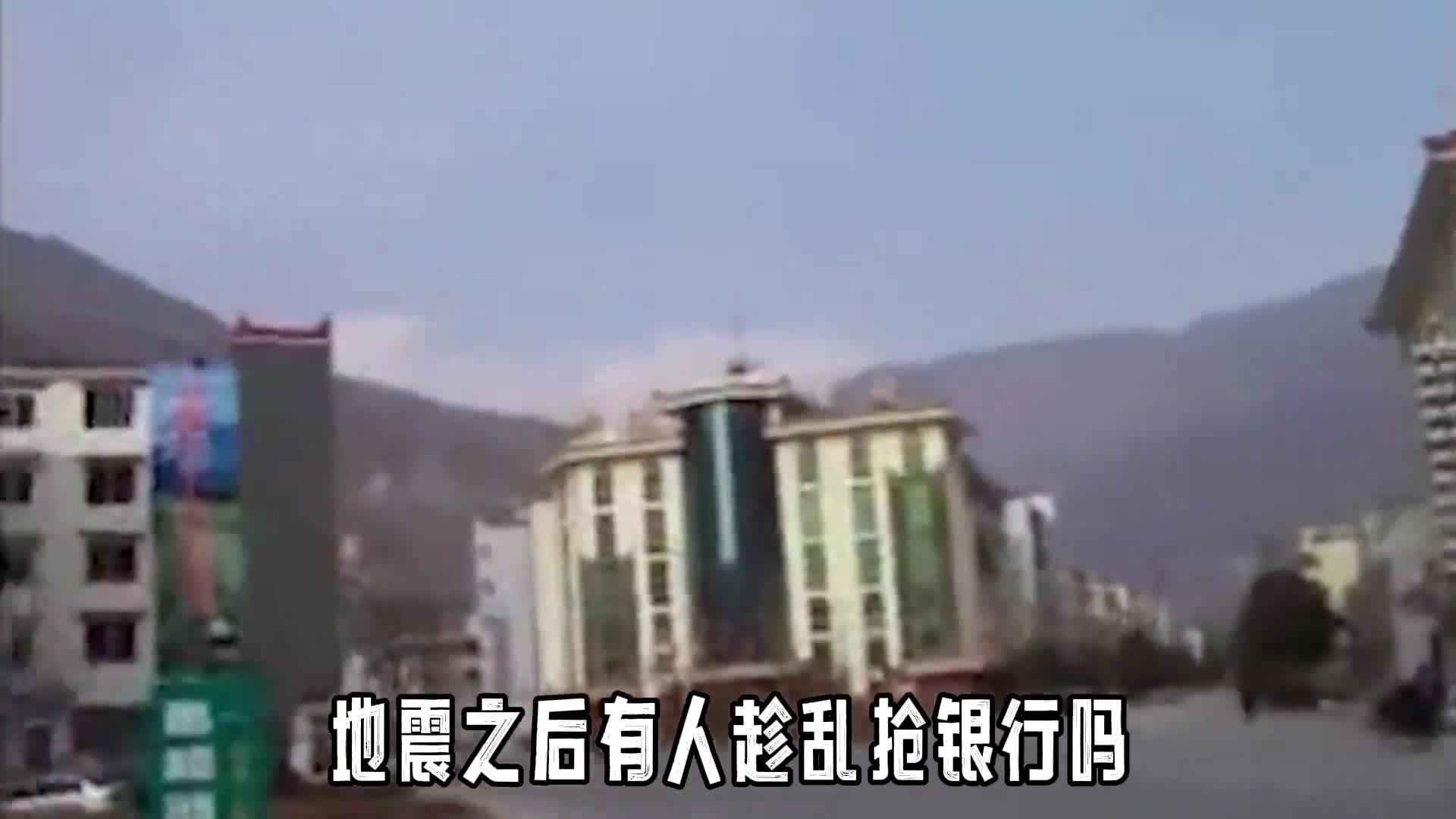 地震之后有人趁乱抢银行吗