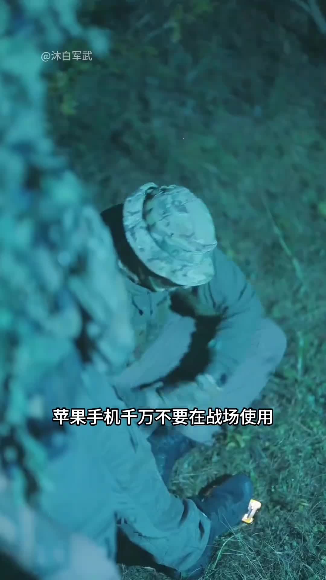 千万不要在战场上使用苹果手机