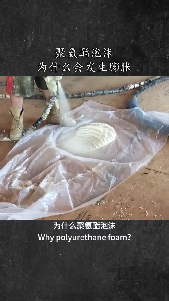 聚氨酯泡沫为什么会发生膨胀