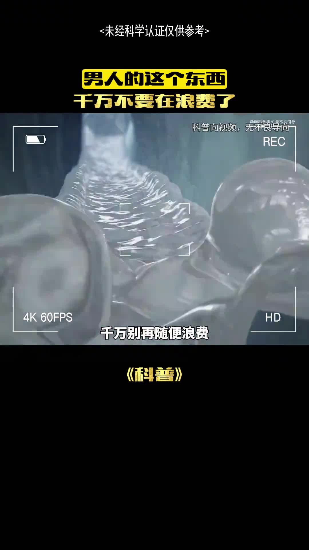 男人这个东西不能浪费了