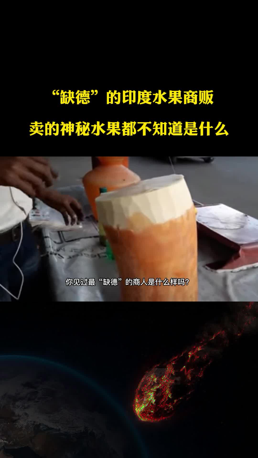 缺德的印度水果商贩卖的神秘水果都不知道是什么