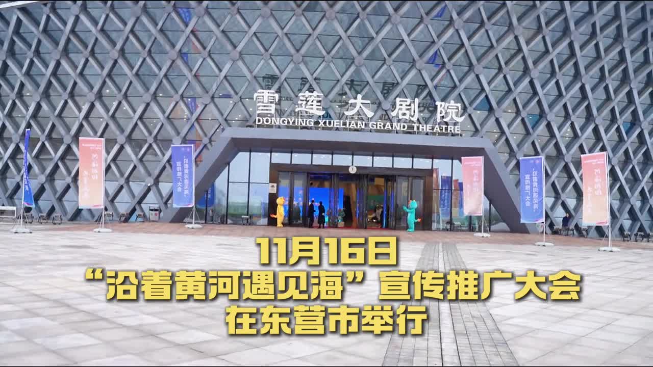 11月16日沿着黄河遇见海宣传推广大会在东营市举行本次活动以河海相约共享未来为主题诚邀沿黄八省区沿着黄河遇见海共同感受好客山东的魅力