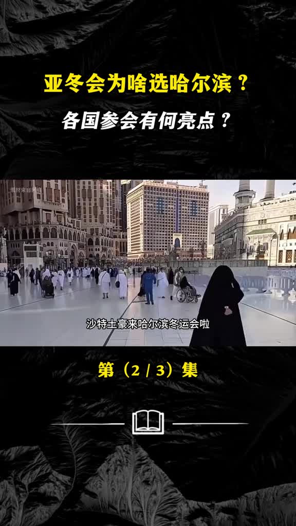 亚冬会超有趣哈尔滨沙特泰国都有啥故事