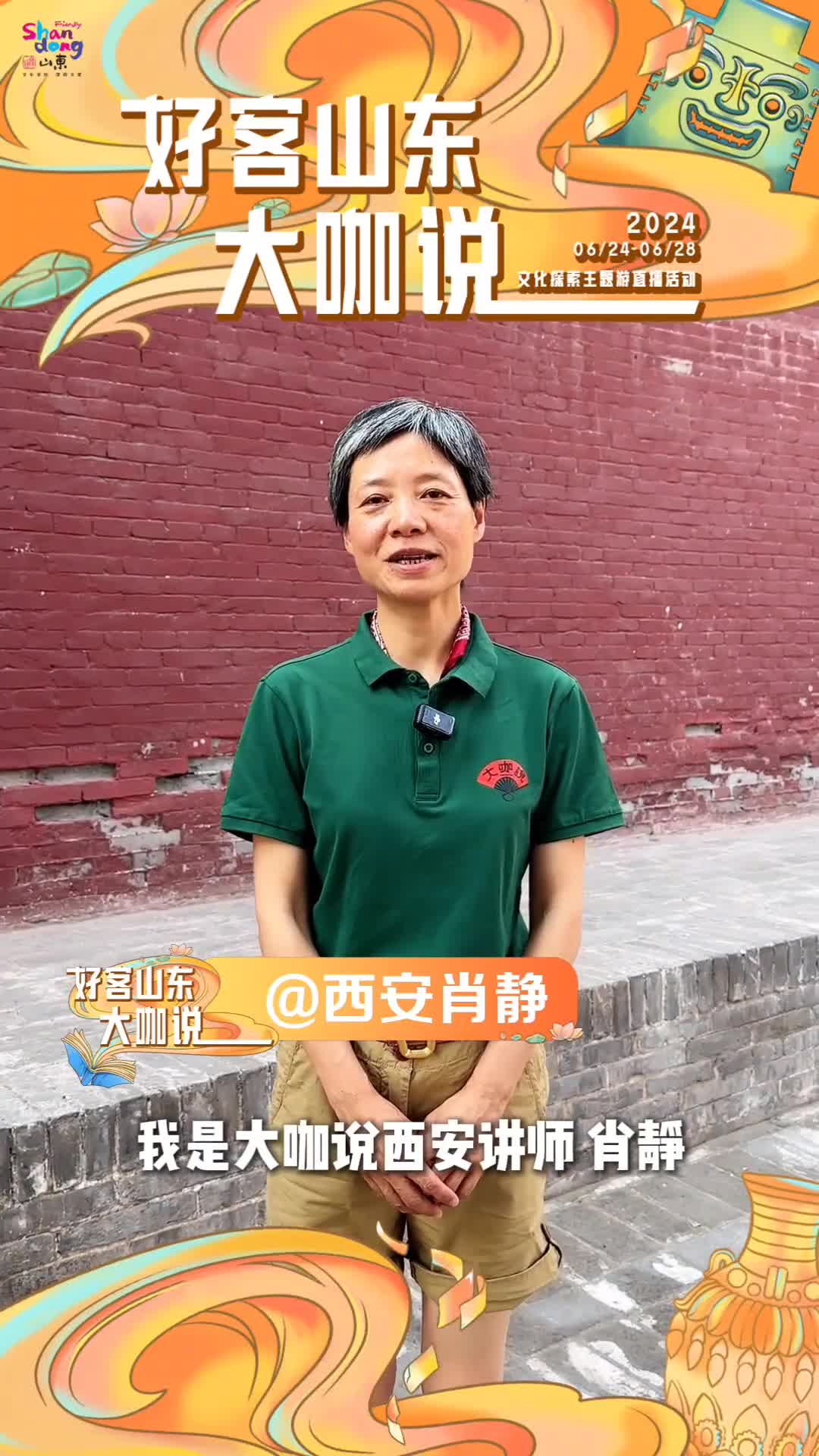 6月24日至28日锁定好客山东大咖说文化探索主题游直播活动让我们相约好客山东赓续千年文脉绽放齐鲁华彩讲好中国故事山东篇章