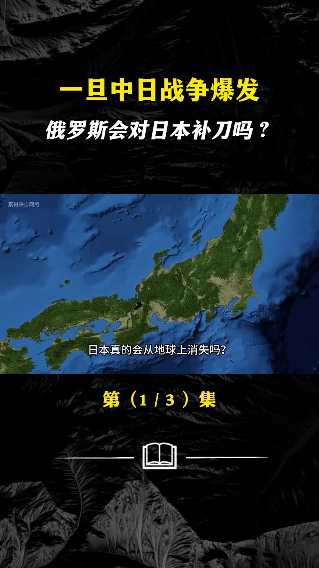南海海槽地震一旦发生日本真的会因此消失吗