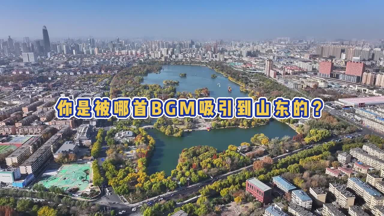 你是被哪首bgm吸引到山东的最后一首你肯定听过