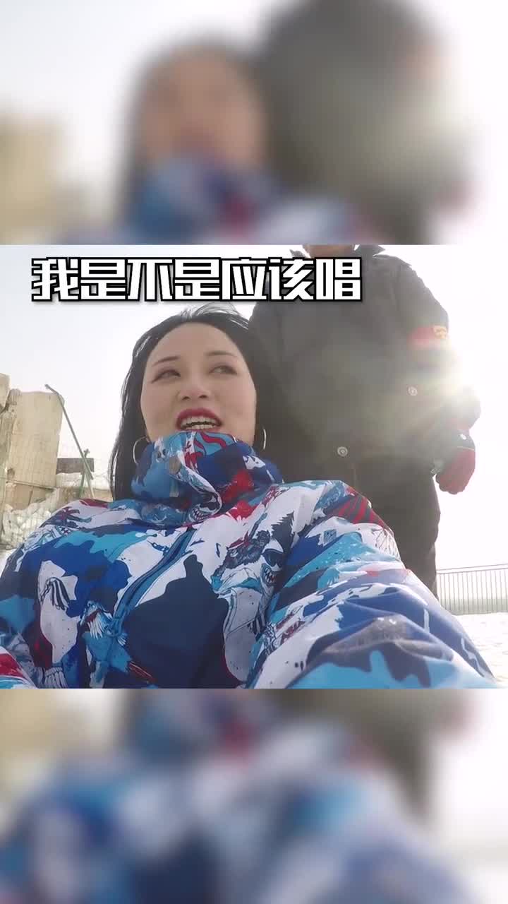 哈哈哈哈今儿个老百姓呀真呀真高兴再不滑雪雪都化了
