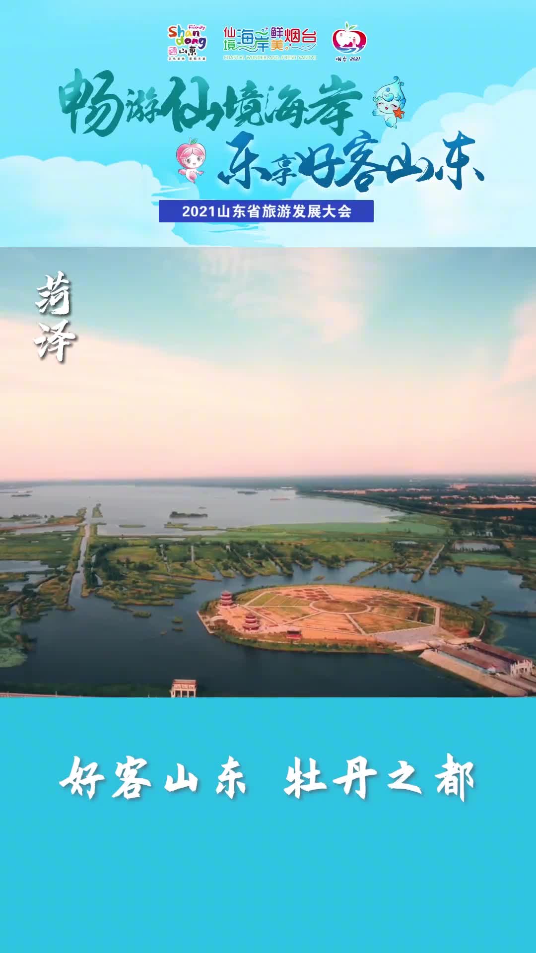 2021山东省旅游发展大会即将来袭牡丹之都菏泽与您一起共迎盛会倒计时1天