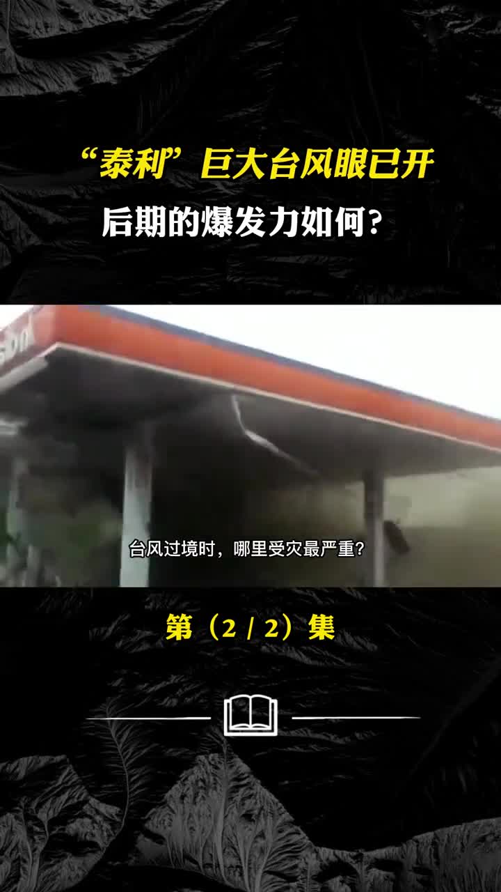 泰利巨大台风眼已开后期的爆发力如何对我国有多大危害