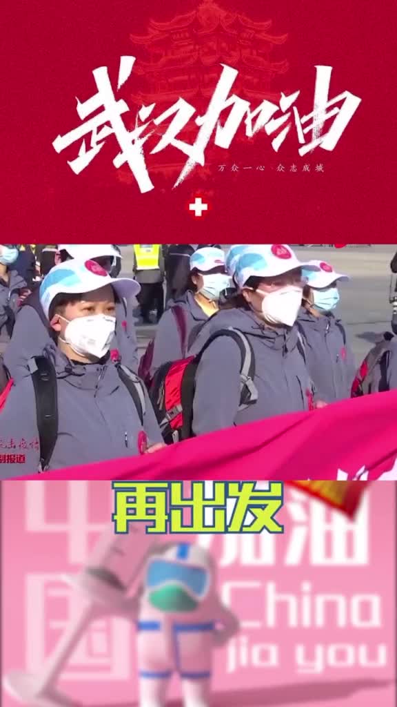 再出发山东省第十批援助湖北医疗队飞赴湖北黄冈疫情一线