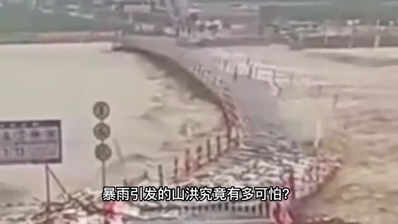 暴雨引发的山洪有多可怕