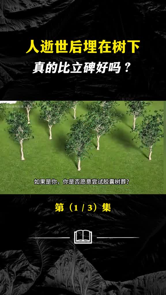 树葬是如何进行的你愿意变成一棵树吗