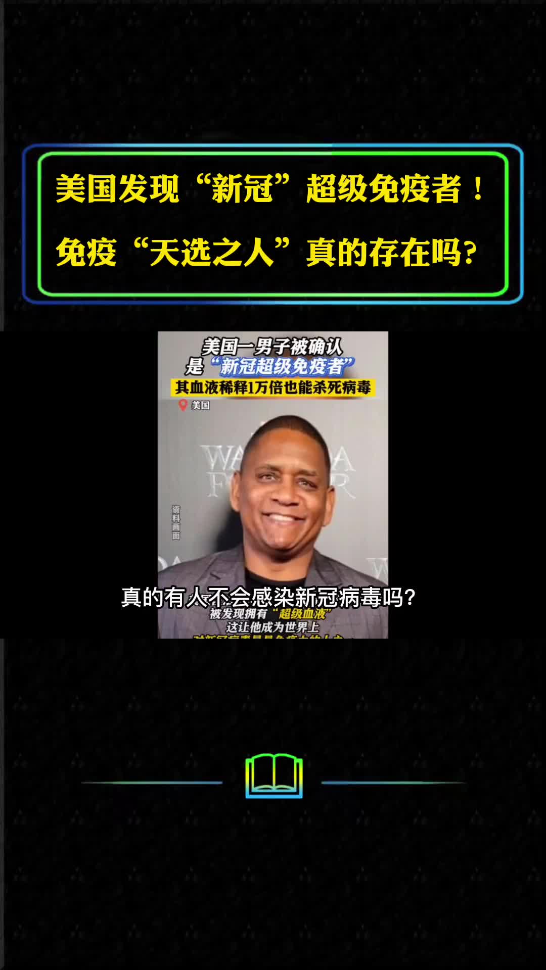 美国发现新冠超级免疫者免疫天选之人真存在吗