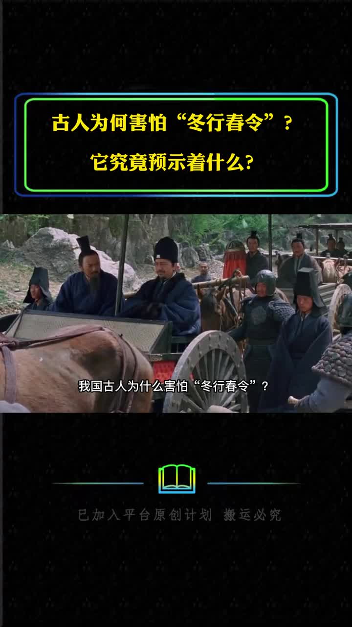 我国古人为何害怕冬行春令它究竟预示着什么