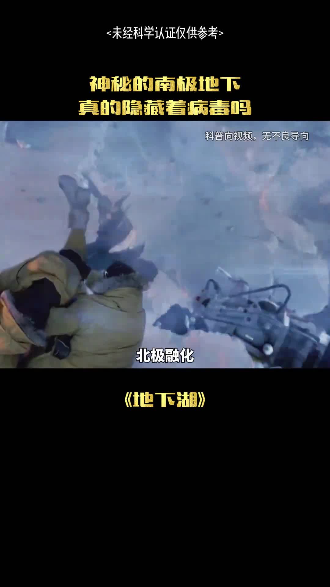 南极真的隐藏着病毒吗