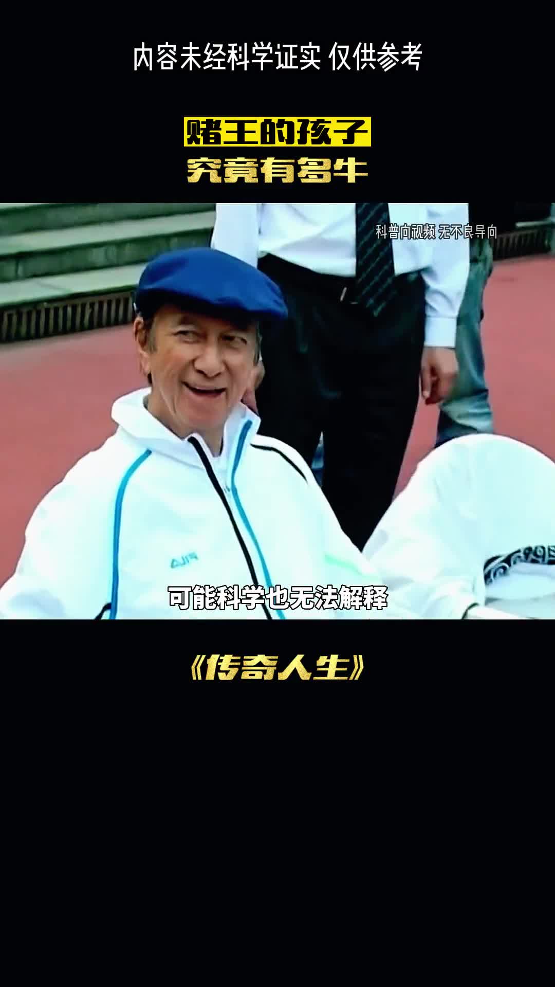 赌王之子有多优秀