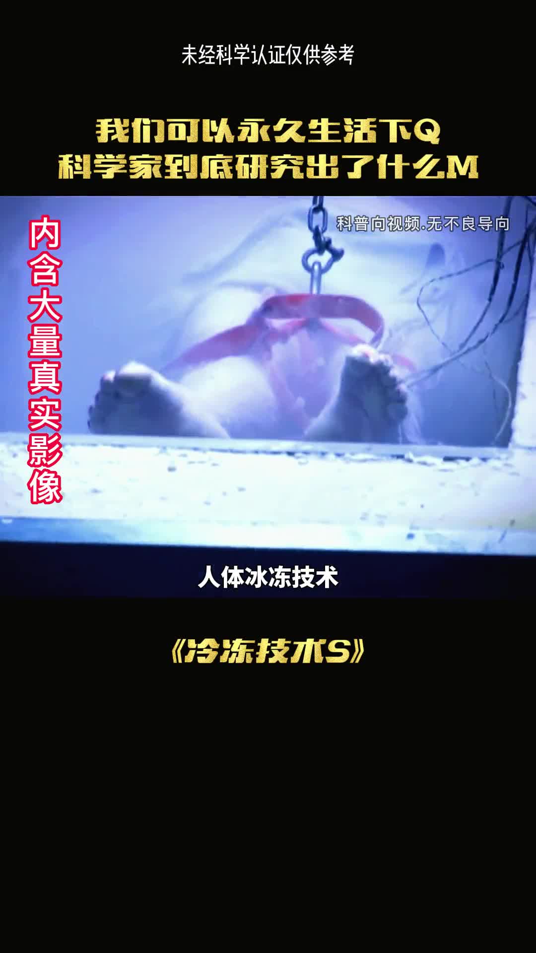 将人体冰冻真的是好事吗