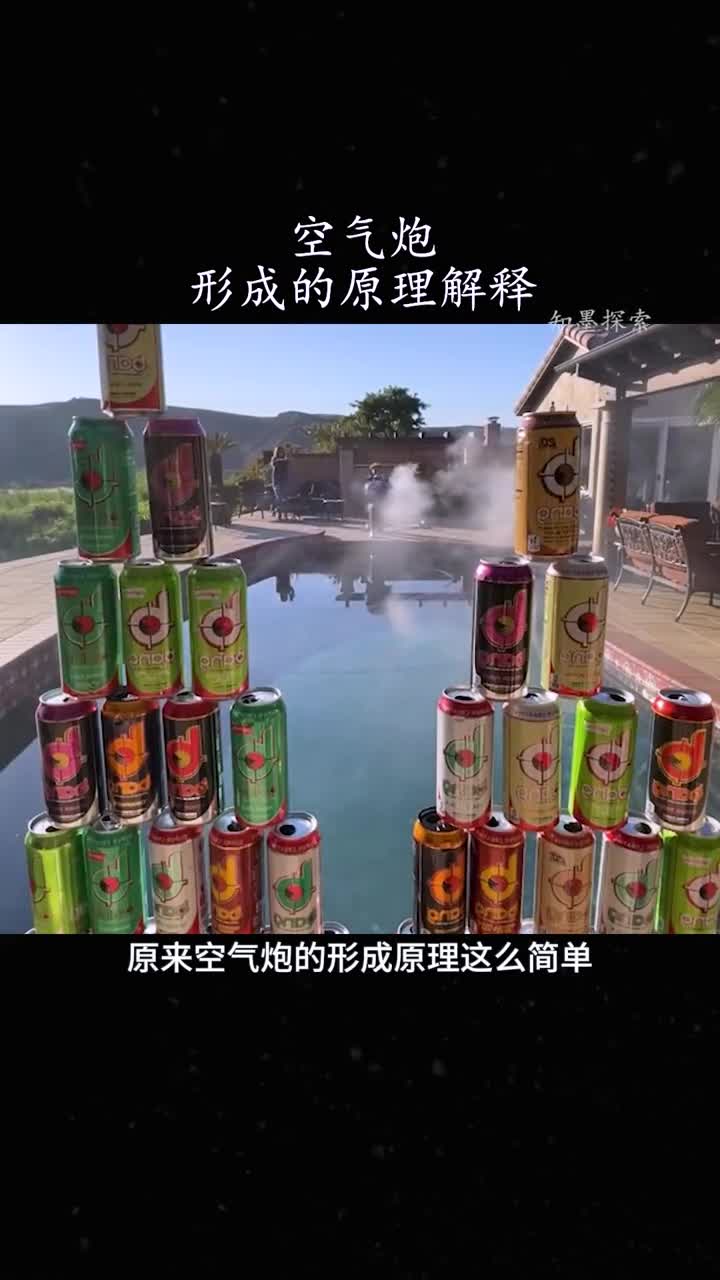 空气漩涡炮的工作原理