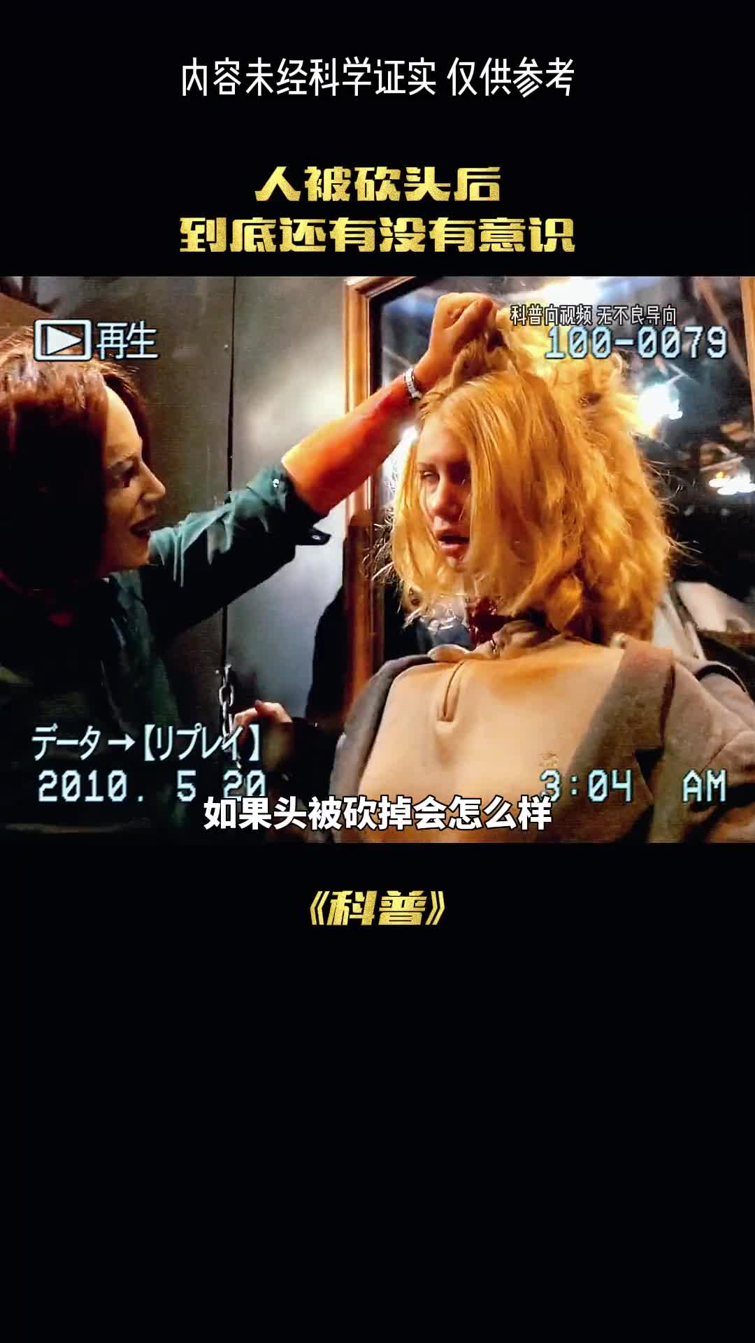 头被砍掉后真的存在吗