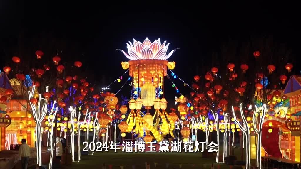 2024年淄博玉黛湖花灯会你来打卡了吗