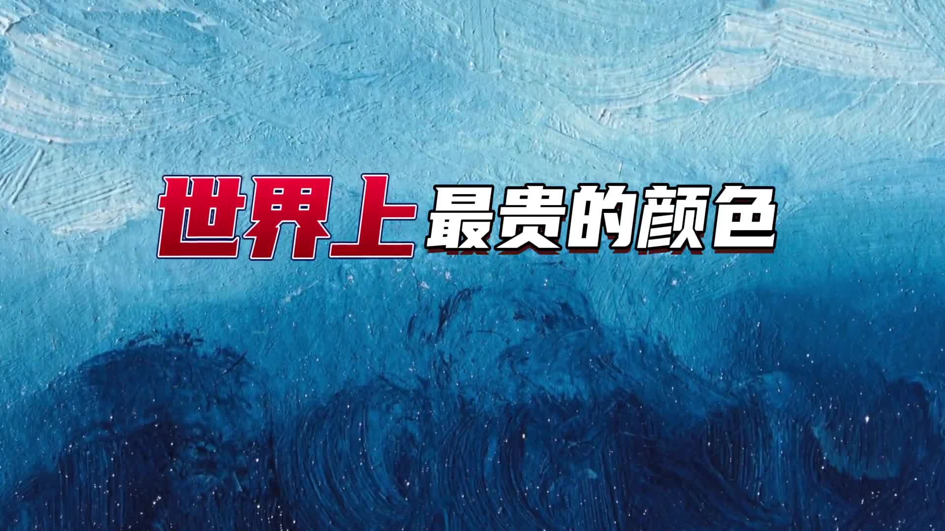上世界最贵的颜色45金币才能换到28克画家用到倾家荡产