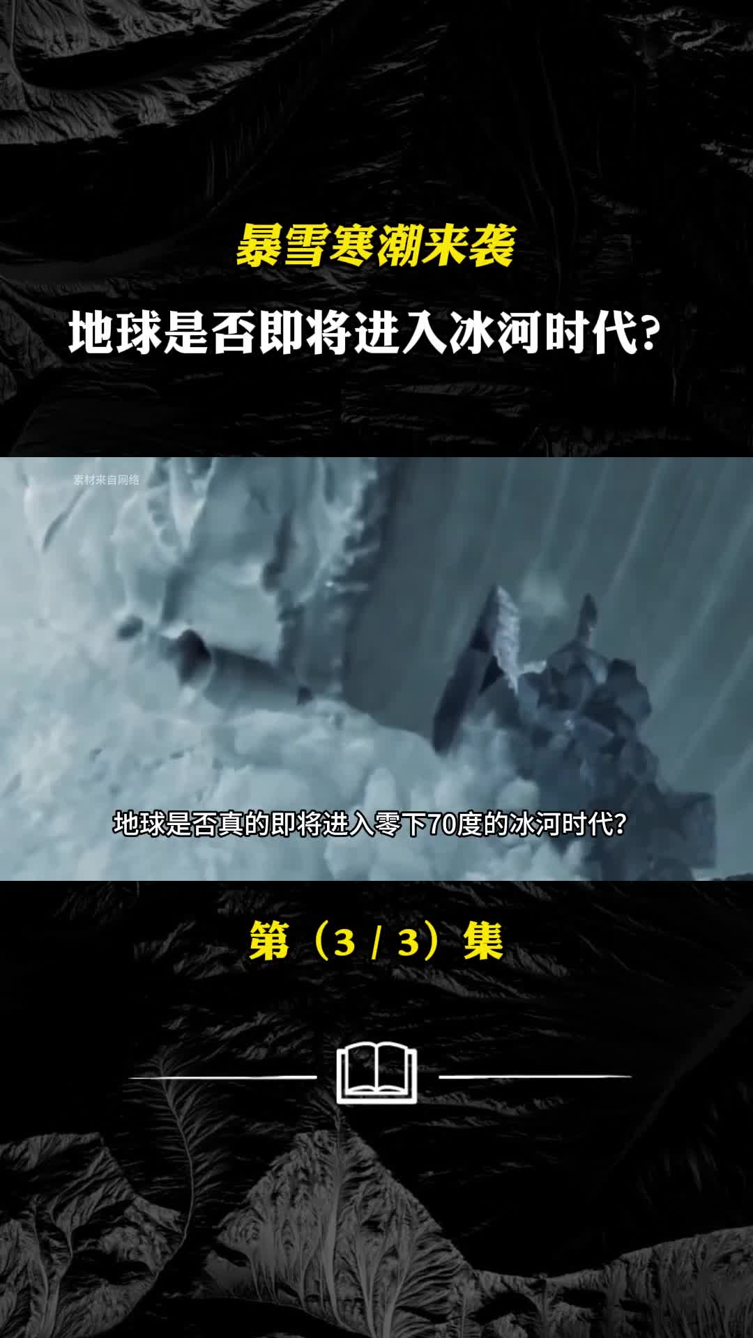 暴雪寒潮来袭地球是否即将进入冰河时代人类可能遭遇什么