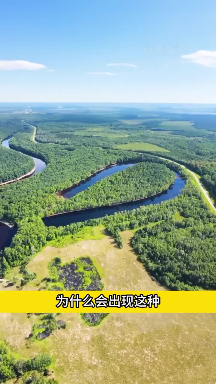 会弯曲的河流解释