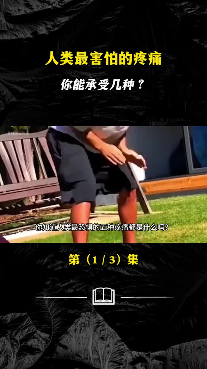 人类最难忍受的五种疼痛你最不想经历哪一个