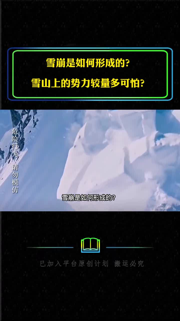 雪崩是如何形成的雪山上的势力较量多可怕