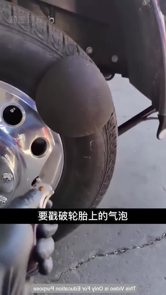 轮胎上的气泡该不该戳破