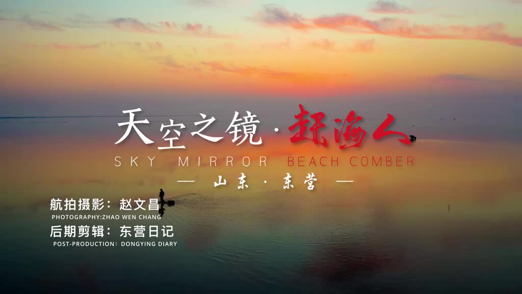 天与海之间是你我是众生山东东营天空之镜