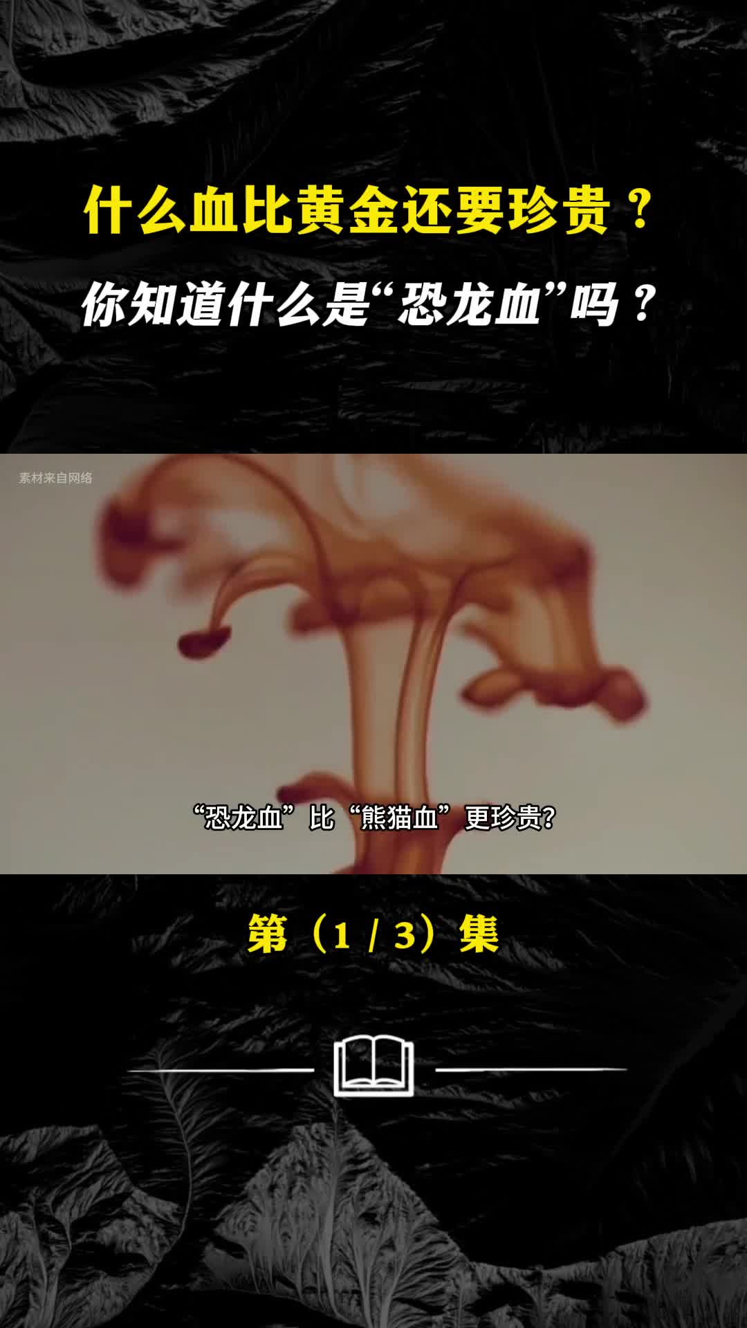 什么血比黄金还要珍贵你知道什么是恐龙血吗