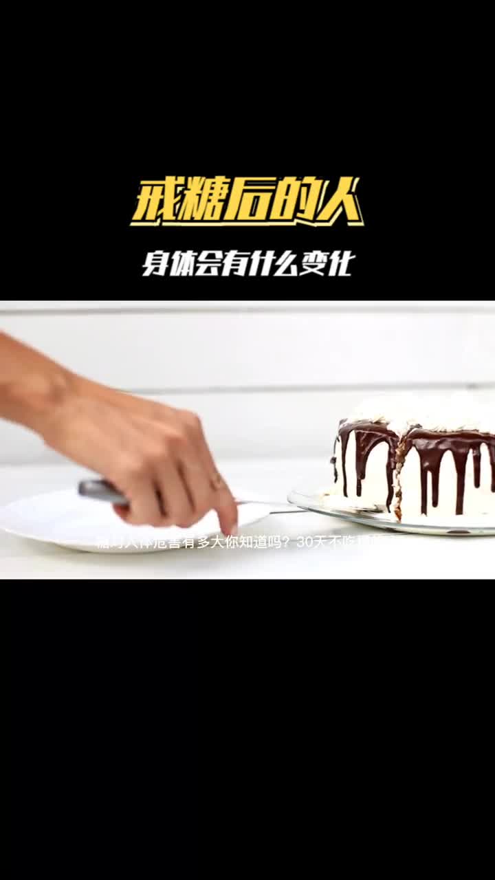 30天不吃糖好处竟然这么多感觉像变了一个人
