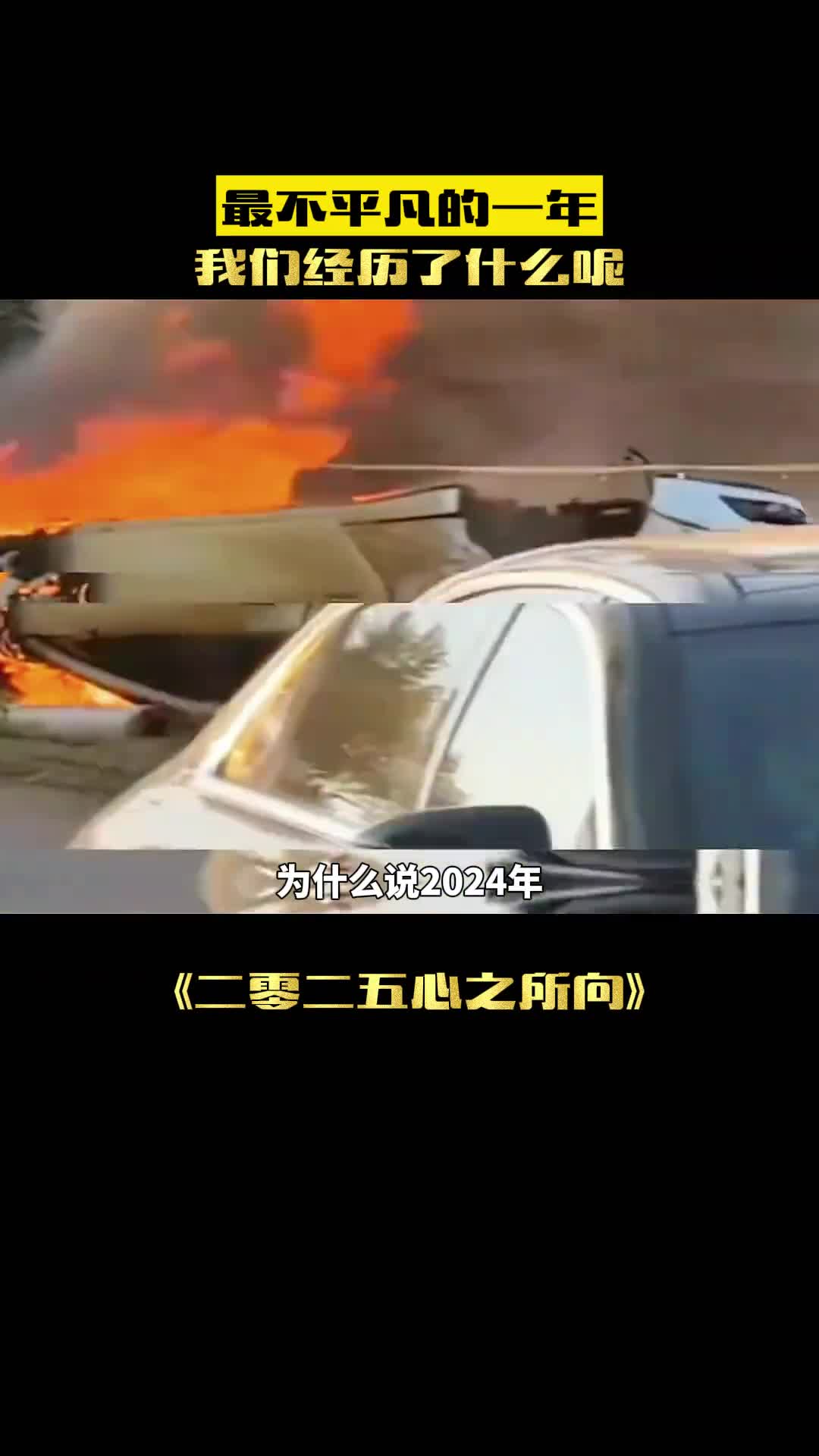 最不平凡的一年2024我们都经历了什么