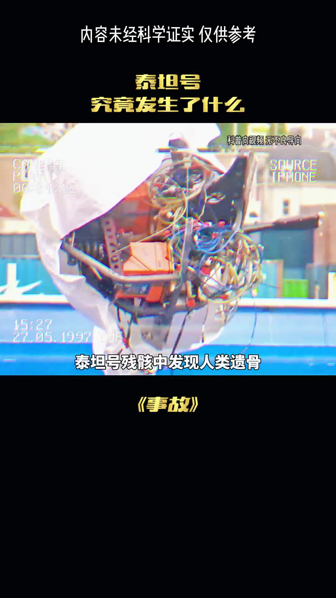 泰坦号的秘密终于被揭开了