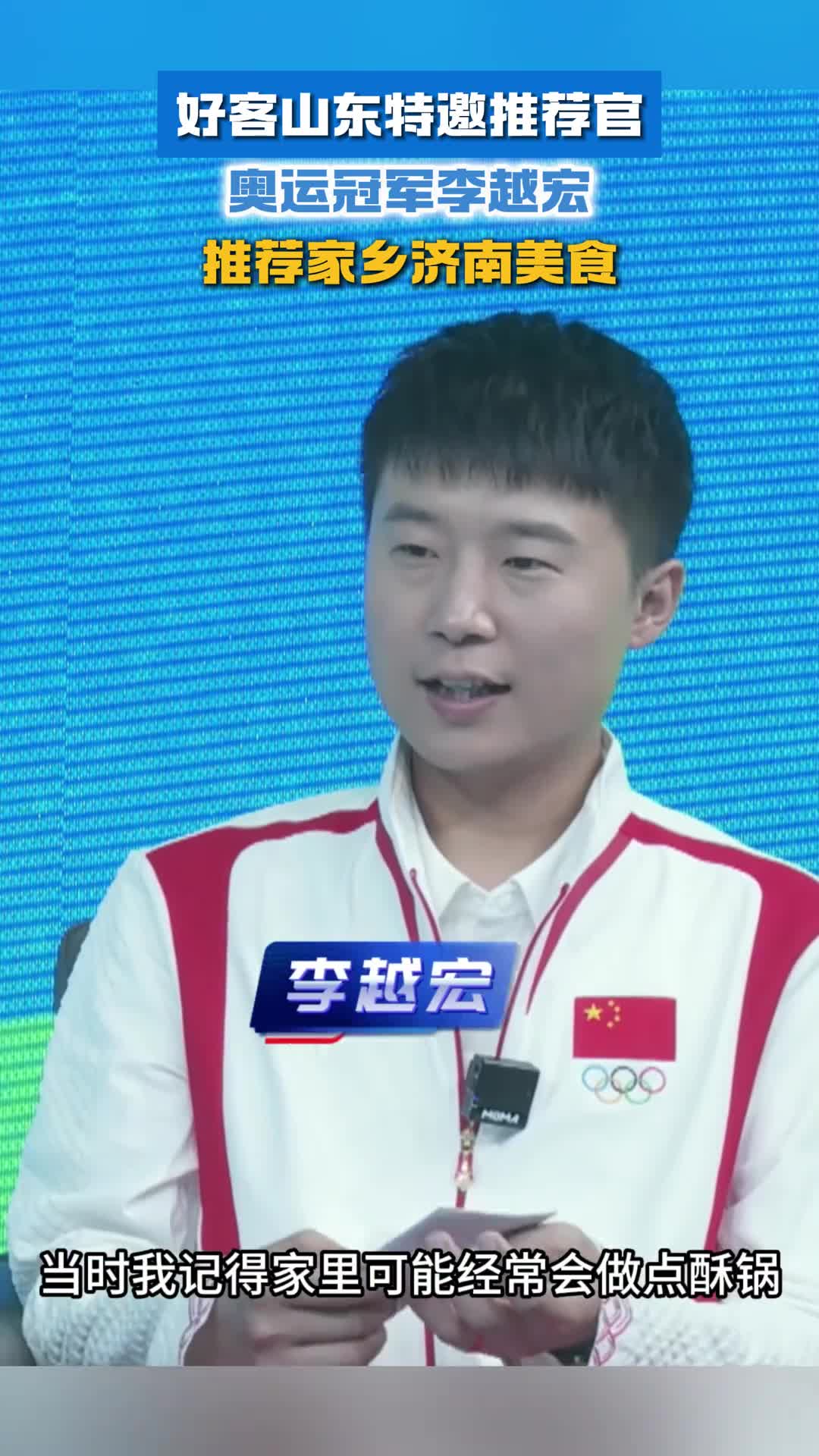 好客山东特邀推荐官奥运冠军