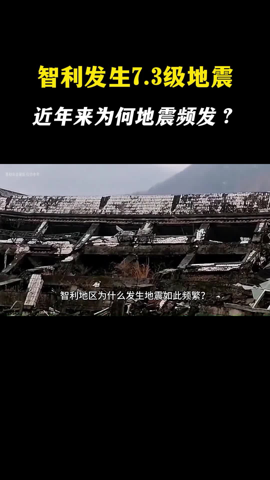 智利发生73级地震多年来为何地震频发