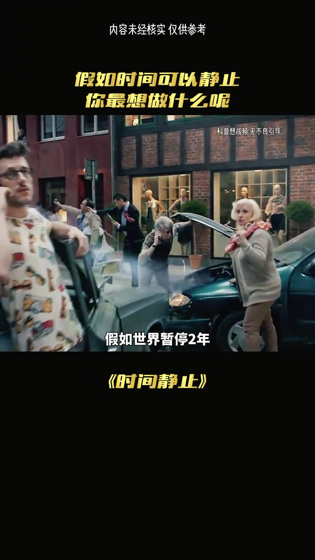 假如世界暂停你会做什么