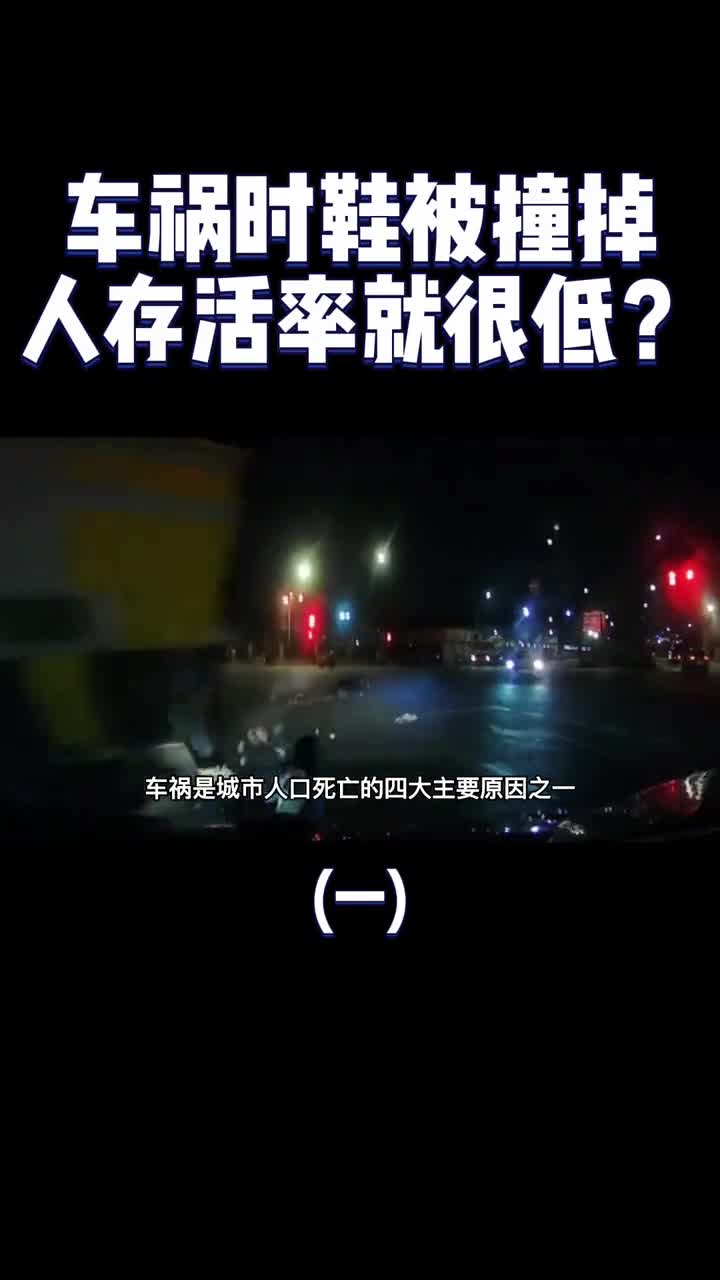 车祸现场鞋掉人死有科学依据吗看完涨知识了