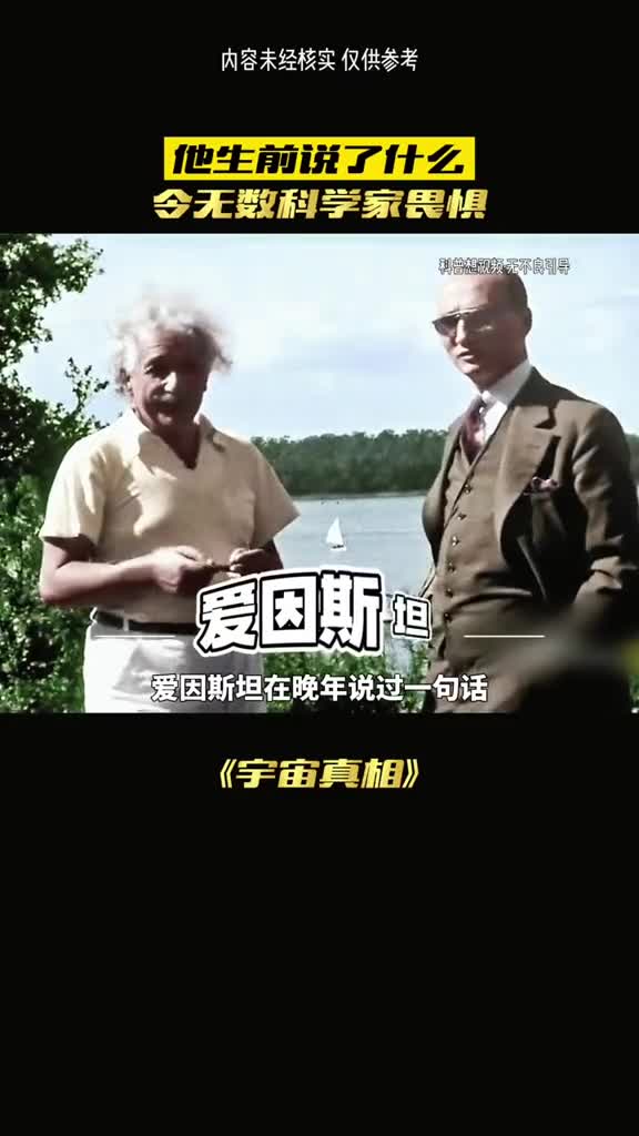 爱因斯坦说出来宇宙真相