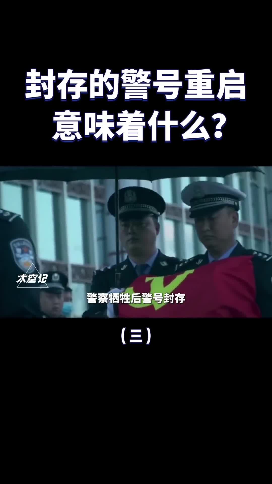 警察牺牲后封存的警号在什么情况下会重启