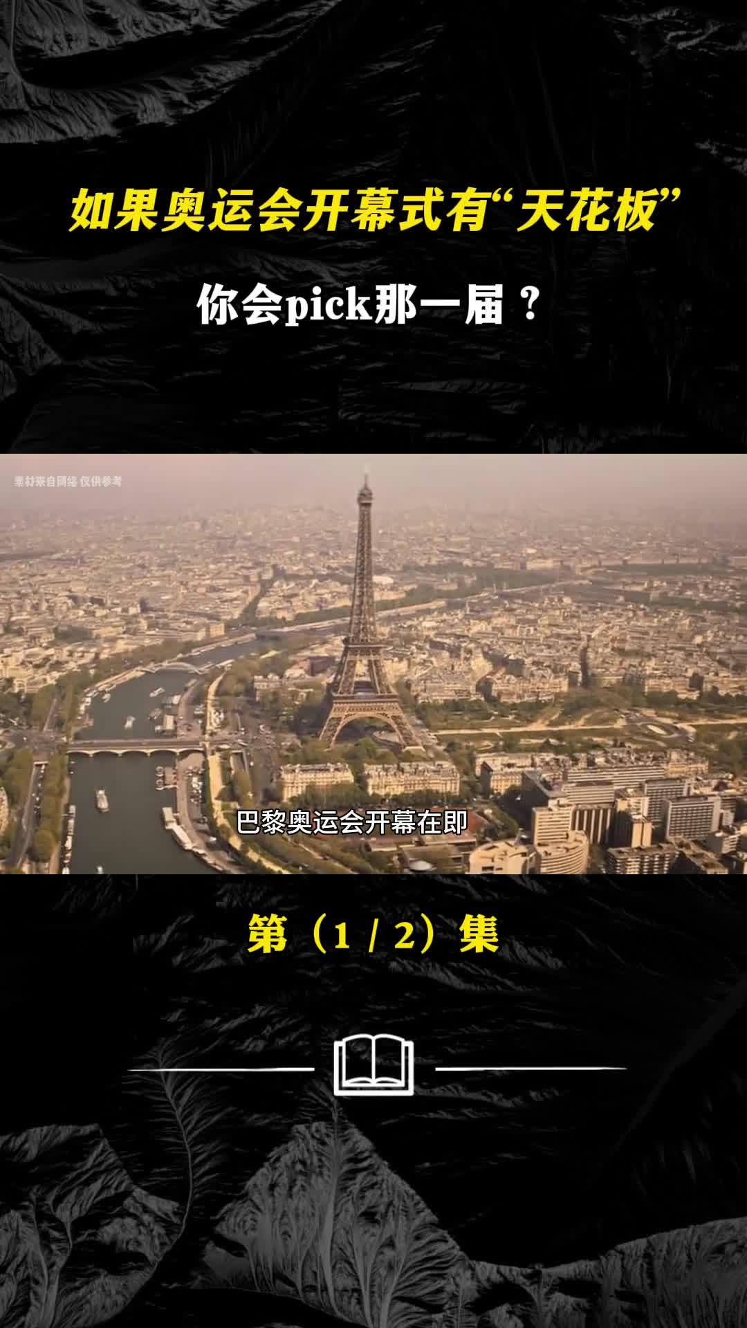 如果奥运会开幕式有天花板你会pick那一届