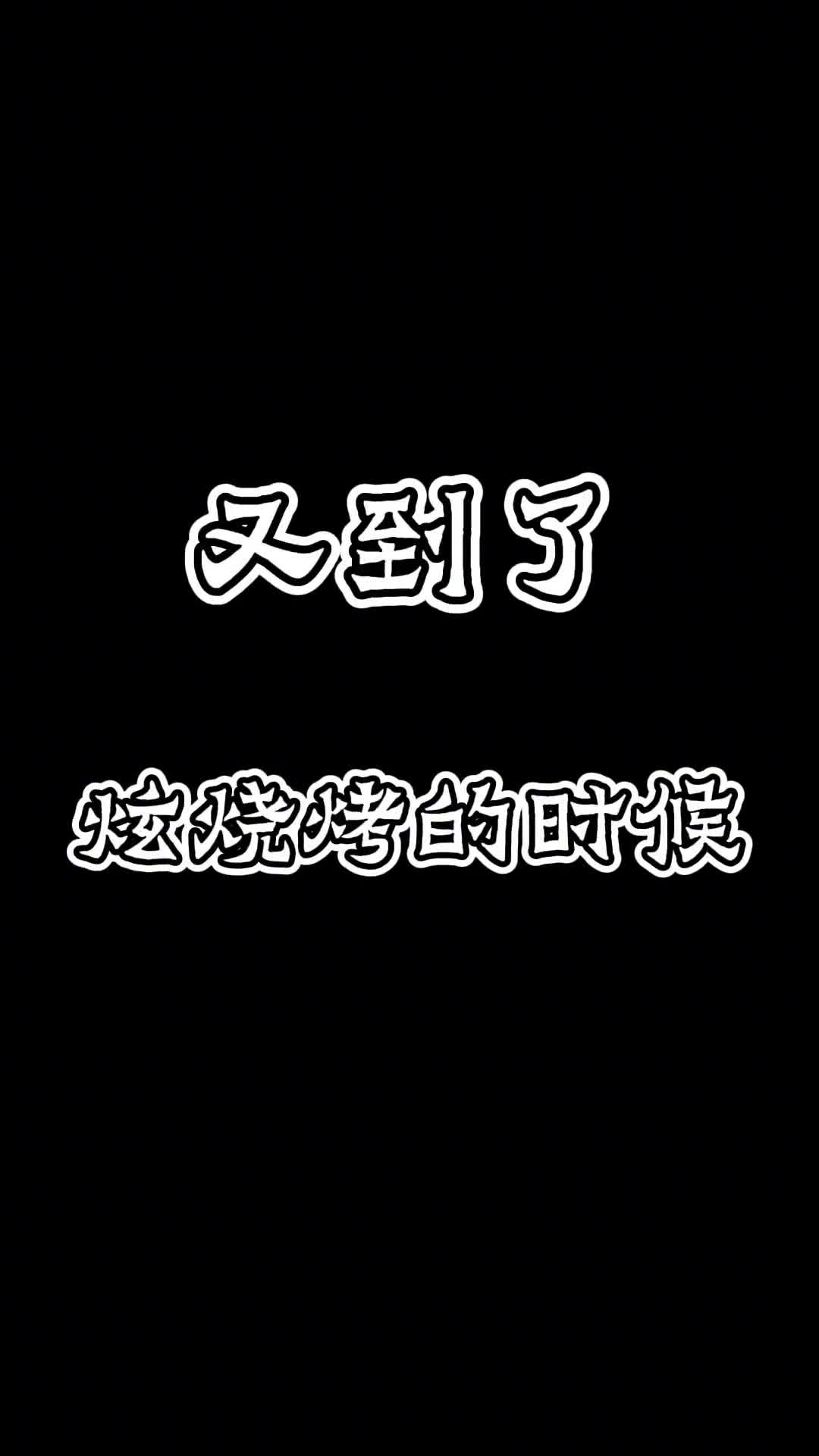 再不炫烧烤就来不及啦快查收这份山东烧烤攻略济南淄博胶东烧烤三大门派有你pick的吗
