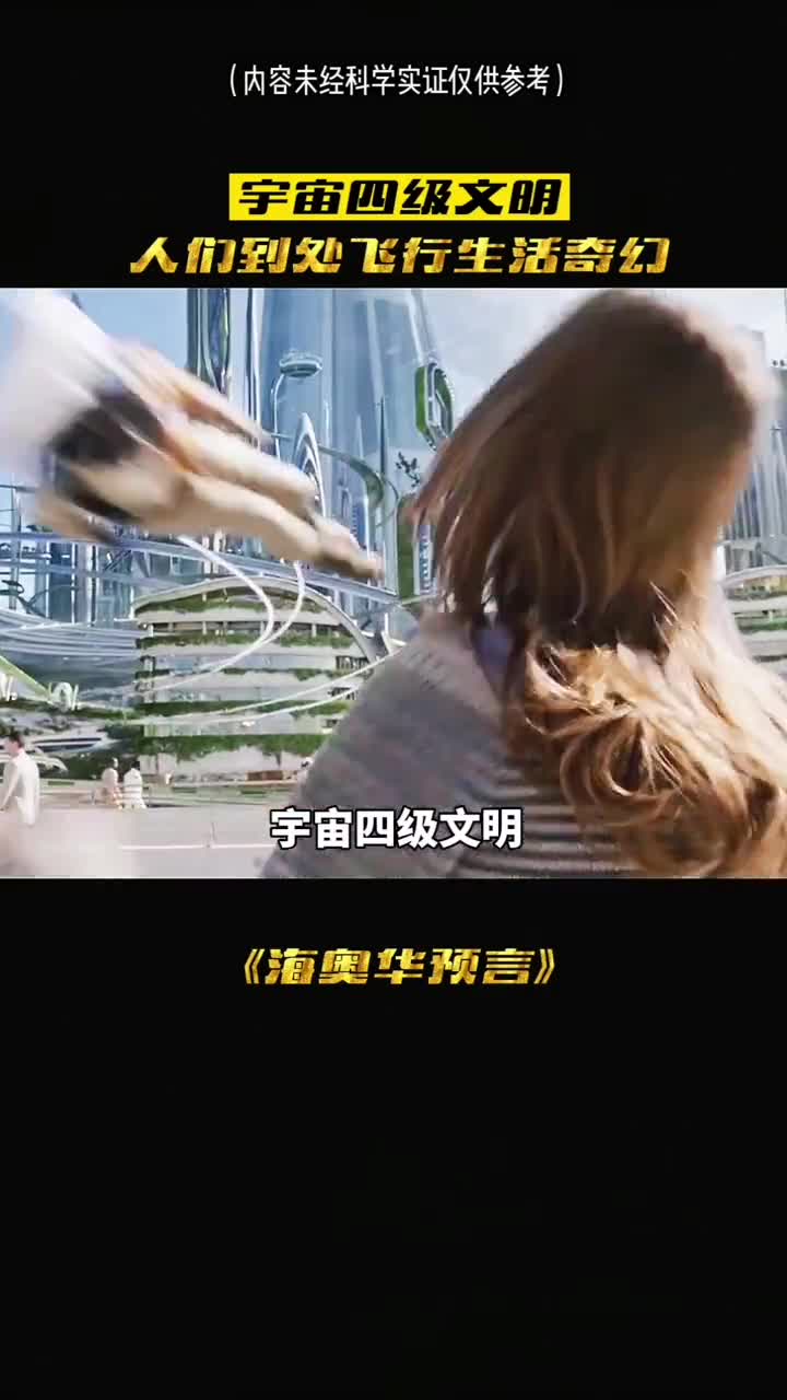 宇宙四级文明的不同非常美好