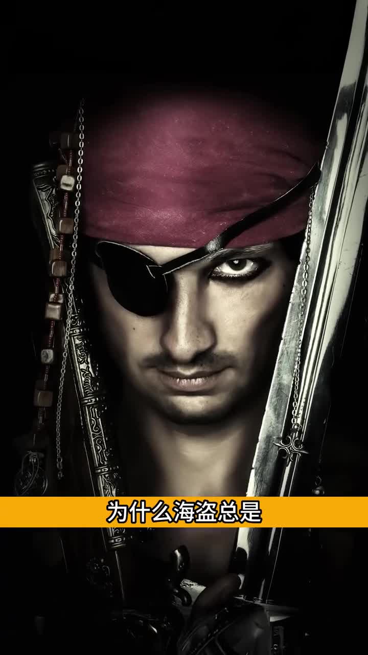 海盗们为什么要戴着眼罩解释
