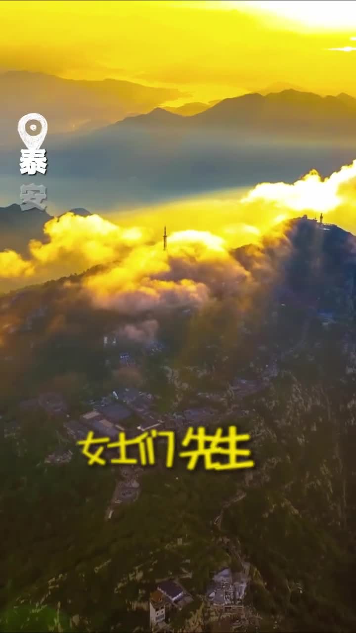 女士们先生们准备好和查理苏机长一起遨游大美山东了吗