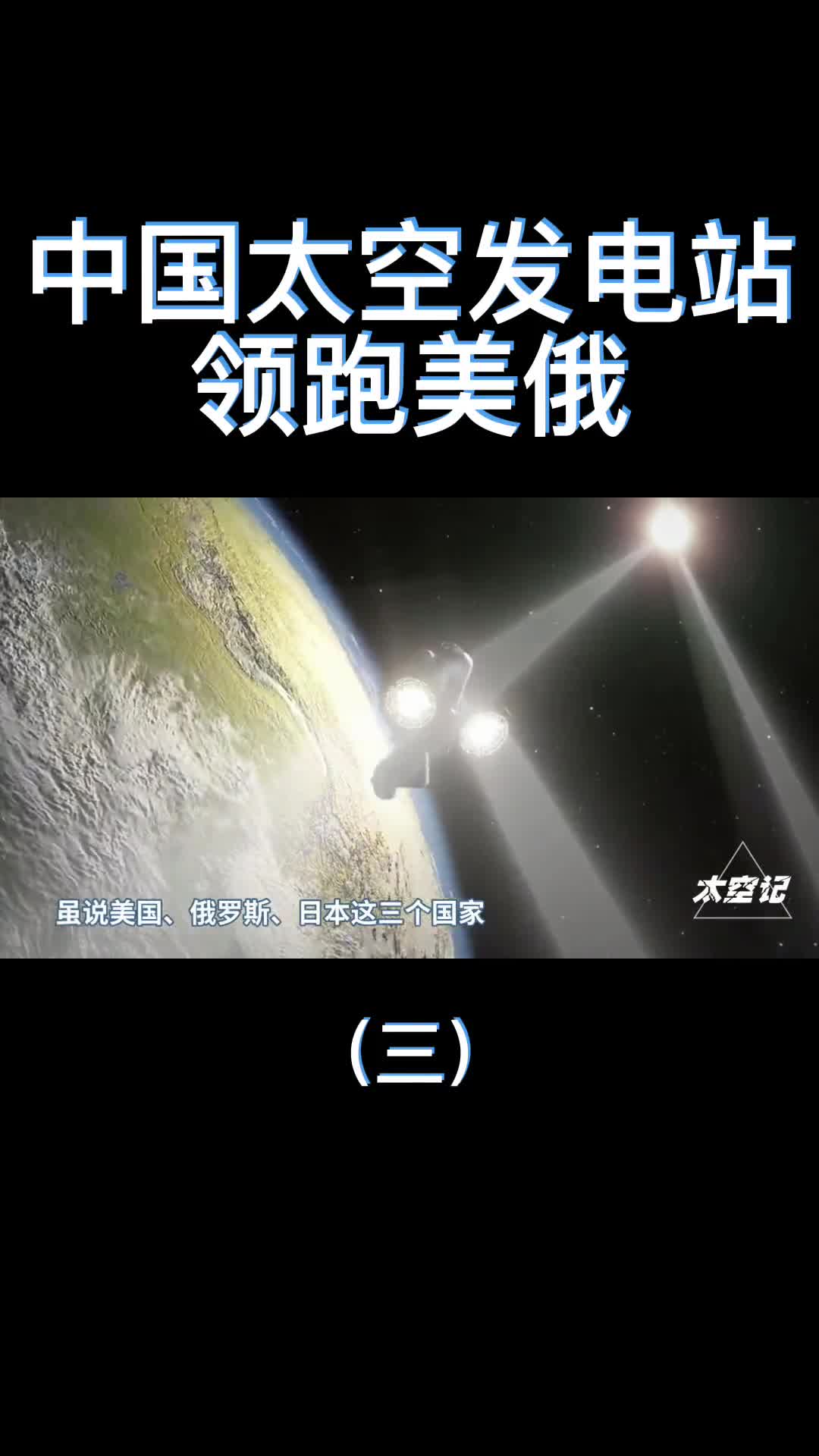 领跑美俄把千吨发电站送入太空中国将打造太空发电站