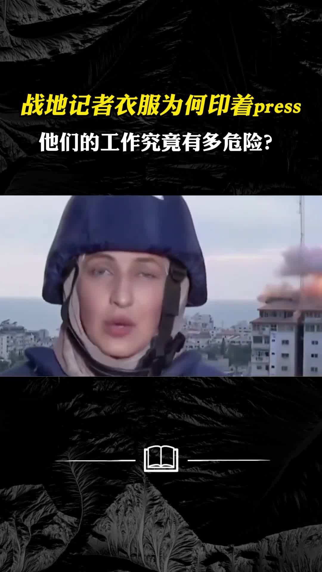 战地记者衣服为何印着press他们的工作究竟有多危险